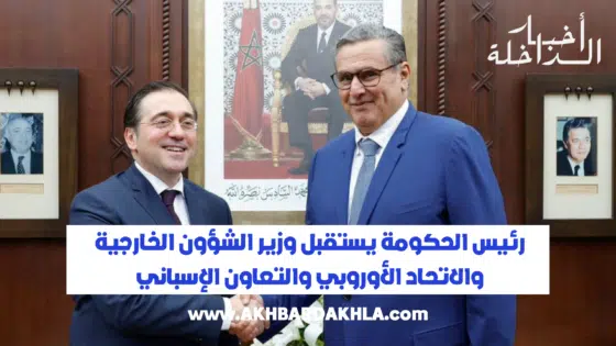 رئيس الحكومة يستقبل وزير الشؤون الخارجية والاتحاد الأوروبي والتعاون الإسباني