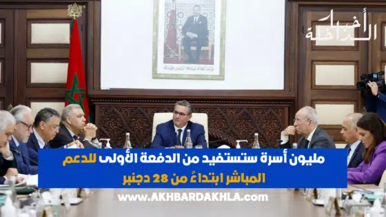 الدعم الاجتماعي المباشر: حوالي مليون أسرة ستستفيد من الدفعة الأولى ابتداء من 28 دجنبر الجاري