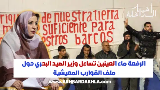 الرفعة ماء العينين تساءل وزير الصيد البحري حول ملف القوارب المعيشية