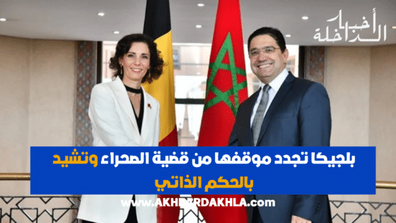 بلجيكا تجدد موقفها من قضية الصحراء وتشيد بالحكم الذاتي