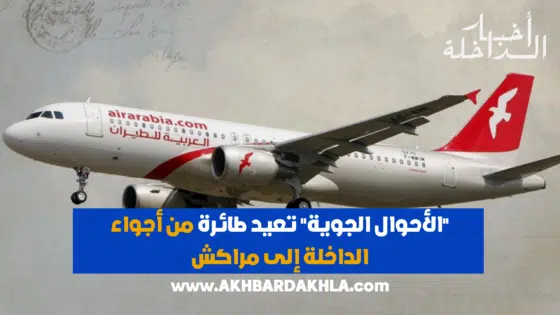 “الأحوال الجوية” تعيد طائرة من أجواء الداخلة إلى مراكش