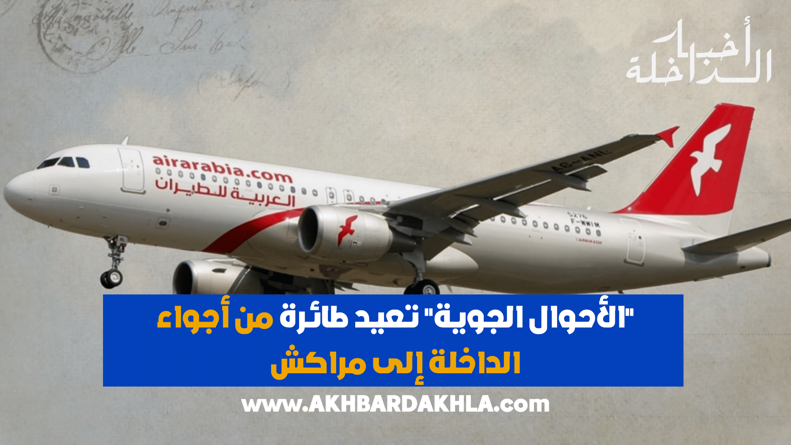 طائرة العربية بمدينة الداخلة