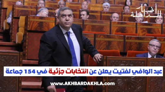عبد الوافي لفتيت يعلن عن انتخابات جزئية في 154 جماعة