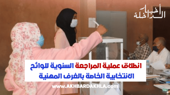 انطلاق عملية المراجعة السنوية للوائح الانتخابية الخاصة بالغرف المهنية