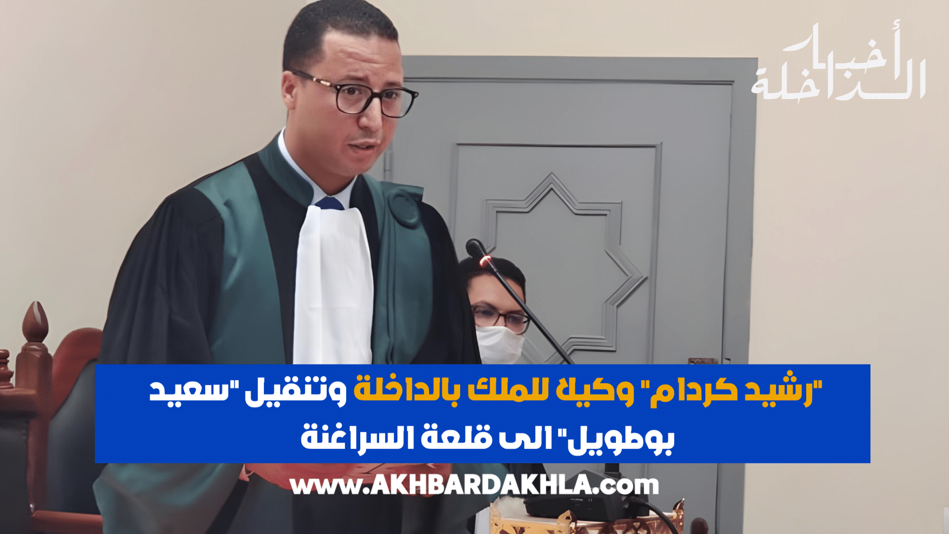 رشيد كردام وكيل للملك بالمحكمة الإبتدائية بالداخلة