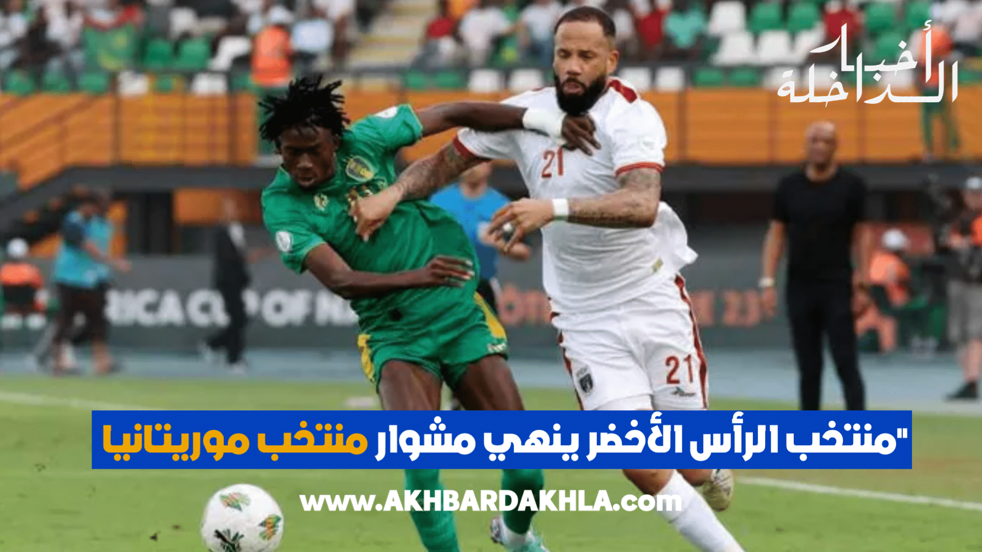 منتخب الرأس الأخضر ينهي مشوار منتخب موريتاني