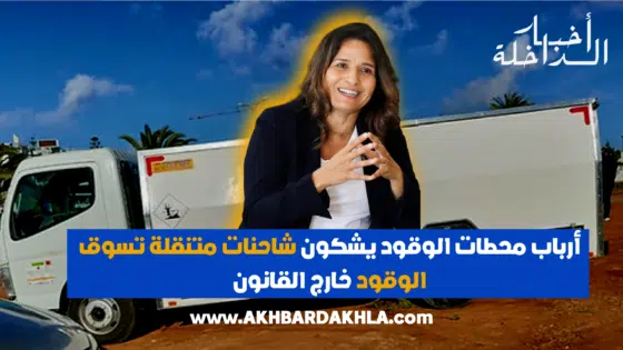 أرباب محطات الوقود يشكون شاحنات متنقلة تسوق الوقود خارج القانون