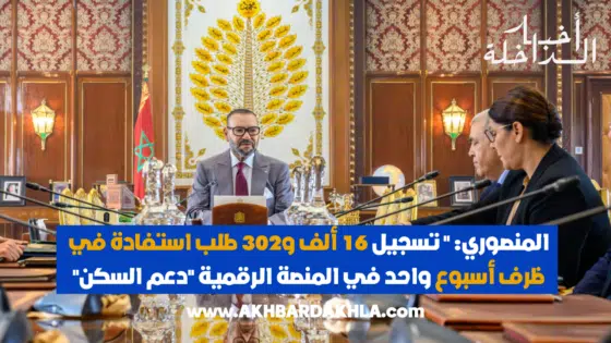 المنصوري: “تسجيل 16 ألف و302 طلب استفادة في ظرف أسبوع واحد في المنصة الرقمية “دعم السكن”