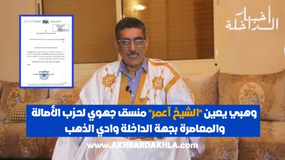 وهبي يعين “الشيخ آعمر” منسق جهوي لحزب الأصالة والمعاصرة بجهة الداخلة وادي الذهب