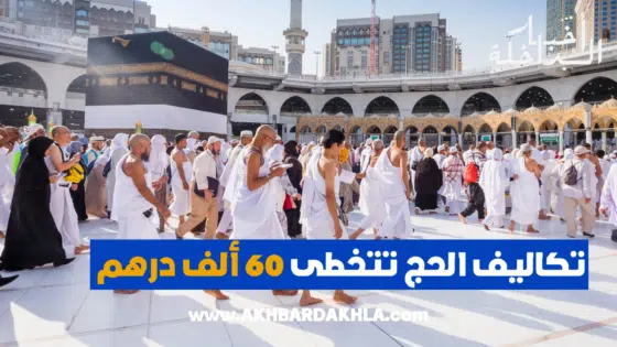 تكاليف الحج تتخطى 60 ألف درهم
