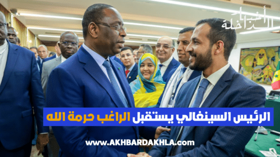 الرئيس السينغالي يستقبل الراغب حرمة الله على هامش المناظرة المغربية السينغالية حول”اللامركزية”