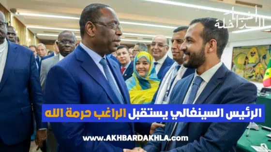 الرئيس السينغالي يستقبل الراغب حرمة الله على هامش المناظرة المغربية السينغالية حول”اللامركزية”