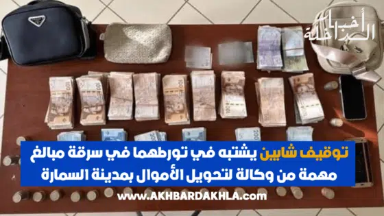 توقيف شابين يشتبه في تورطهما في سرقة مبالغ مهمة من وكالة لتحويل الأموال بمدينة السمارة