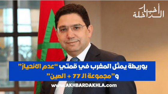 بوريطة يمثل المغرب في قمتي “عدم الانحياز” و”مجموعة ا لـ 77 + الصين”