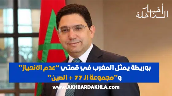 بوريطة يمثل المغرب في قمتي “عدم الانحياز” و”مجموعة ا لـ 77 + الصين”
