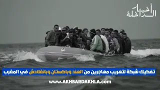 تفكيك شبكة لتهريب مهاجرين من الهند وباكستان وبانغلادش في المغرب