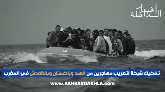 تفكيك شبكة لتهريب مهاجرين من الهند وباكستان وبانغلادش في المغرب