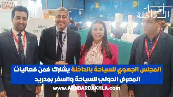 المجلس الجهوي للسياحة بالداخلة يشارك ضمن فعاليات المعرض الدولي للسياحة والسفر بمدريد