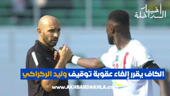 عاجل… الكاف يقرر إلغاء عقوبة توقيف الركراكي