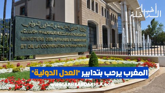 المغرب يرحب بتدابير العدل الدولية