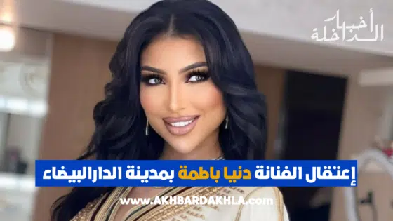 عاجل… إعتقال الفنانة دنيا باطمة بمدينة الدارالبيضاء 