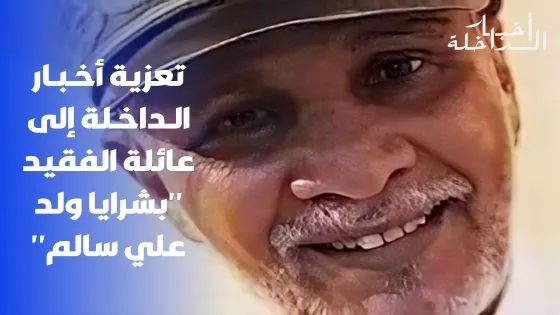 تعزية أخـبـار الـداخـلة إلى عائلة الفقيد “بشرايا ولد علي سالم”