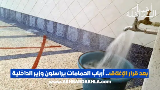 بعد قرار الإغلاق.. أرباب الحمامات يراسلون وزير الداخلية