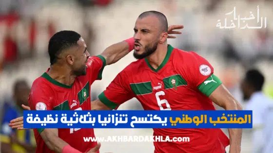 المنتخب الوطني يكتسح تنزانيا بثلاثية نظيفة