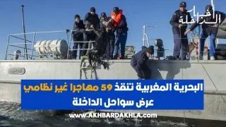 البحرية الملكية تنقذ 59 مهاجرا غير نظامي عرض سواحل الداخلة