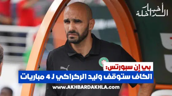 بي إن سبورتس: الكاف ستوقف وليد الركراكي لـ 4 مباريات