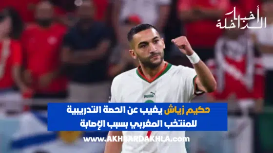 حكيم زياش يغيب عن الحصة التدريبية للمنتخب المغربي بسبب الإصابة