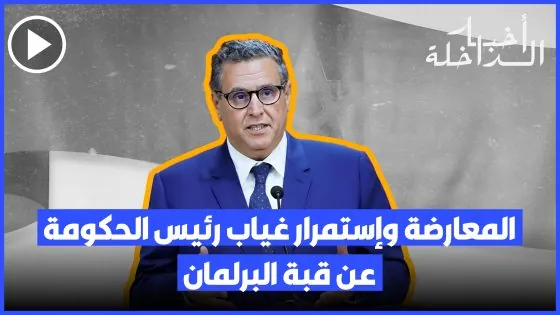 المعارضة وإستمرار غياب رئيس الحكومة عن قبة البرلمان… ونائبة برلمانية: رئيس الحكومة راه مريض
