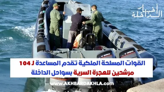 القوات المسلحة الملكية تقدم المساعدة لـ 104 مرشحين للهجرة السرية بسواحل الداخلة