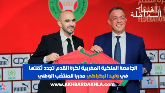 الجامعة الملكية المغربية لكرة القدم تجدد ثقتها في وليد الركراكي مدربا للمنتخب الوطني
