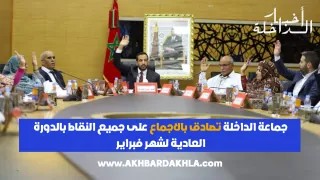 جماعة الداخلة تصادق بالاجماع على جميع النقاط بالدورة العادية لشهر فبراير