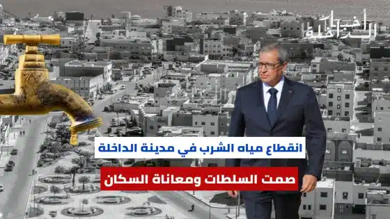 انقطاع مياه الشرب في مدينة الداخلة: صمت السلطات ومعاناة السكان