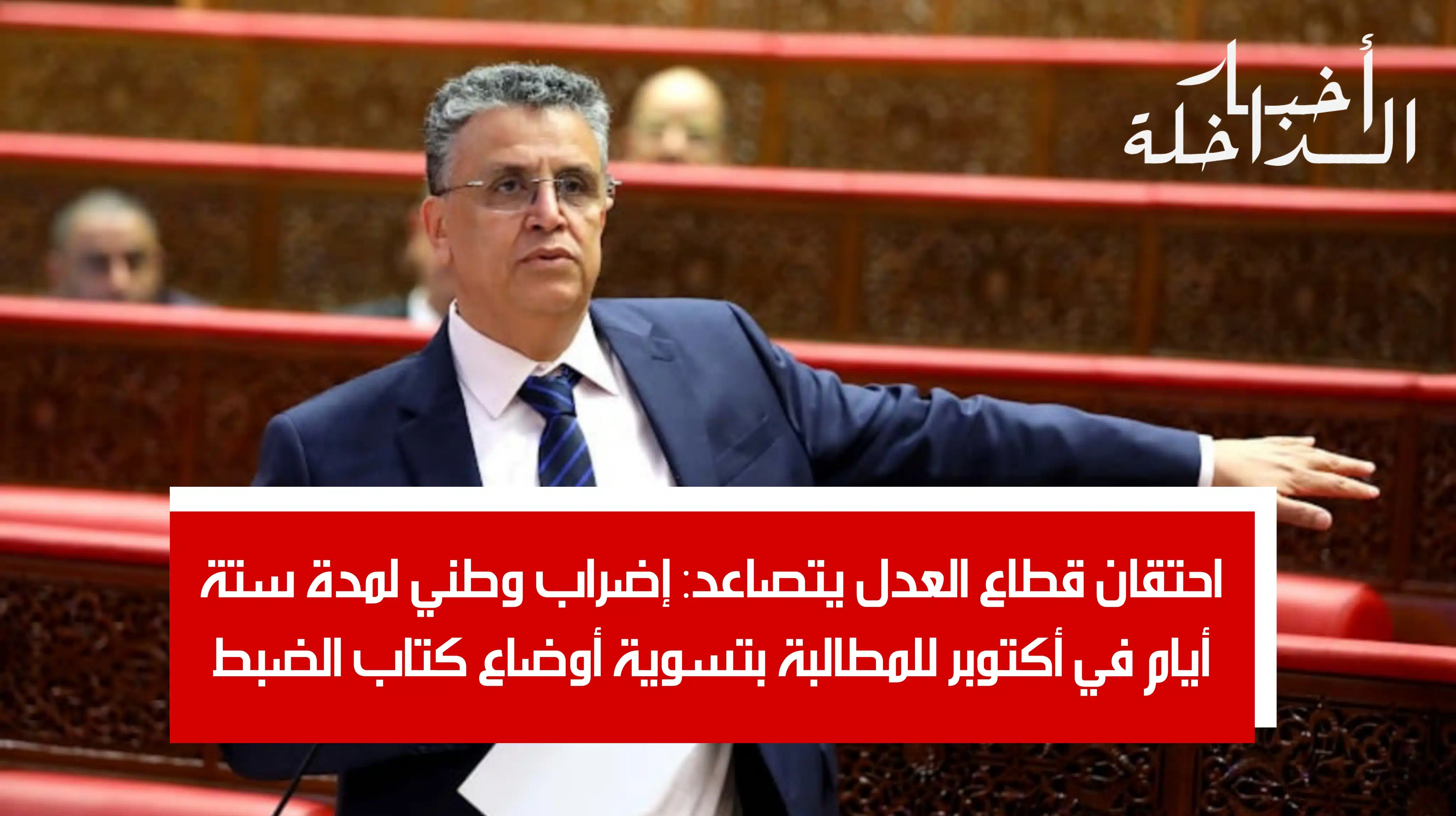 عبد اللطيف وهبي وزير العدل بالمغرب 