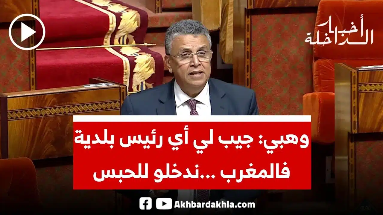 وهبي: جيب لي أي رئيس بلدية فالمغرب …ندخلو للحبس