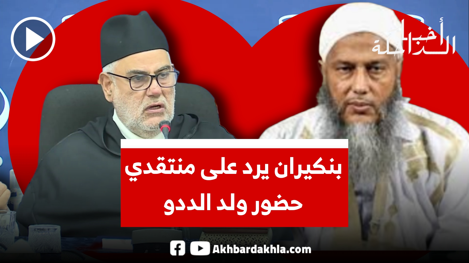 بنكيران يرد على منتقدي حضور ولد الددو لمؤتمر حزب العدالة والتنمية