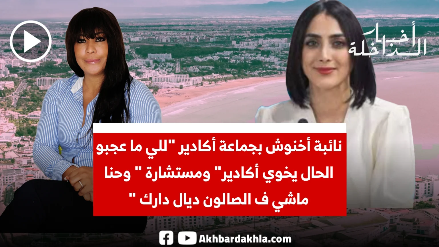 نائبة أخنوش بجماعة أكادير