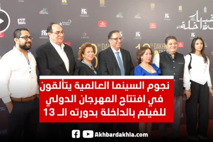 Festival film dakhla